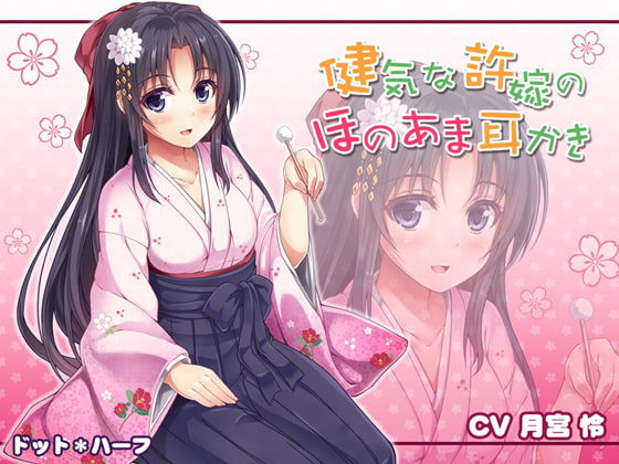 健気な許嫁のほのあま耳かき