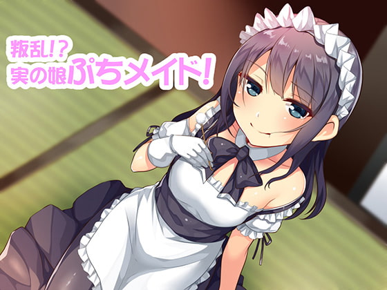 叛乱!?実の娘ぷちメイドのクールじゃない略奪愛耳かき!! 健全版