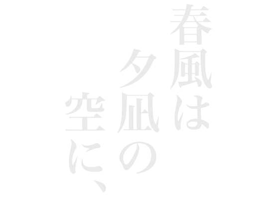 オーディオドラマ「春風は夕凪の空に、」