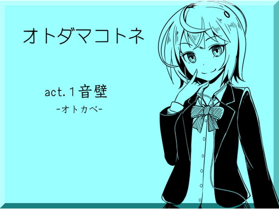 オトダマコトネ act.01 音壁 -オトカベ-