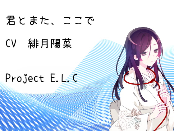 【耳かき】君とまた、ここで【癒やし】