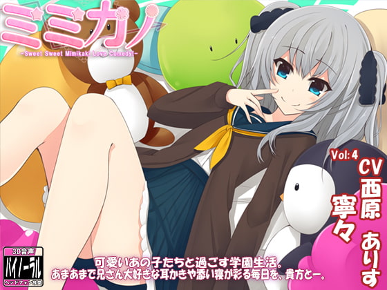 ミミカノ vol4 寧々バイノーラル美少女耳かき添い寝シリーズ・スタジオ収録】