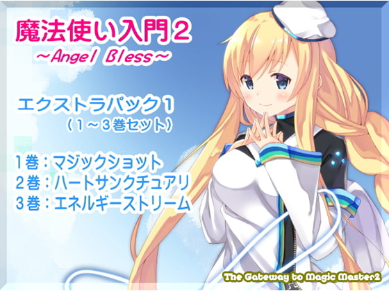 魔法使い入門2 -ANGEL BLESS- エクストラパック1(魔法使い入門2 1~3巻まとめパック)