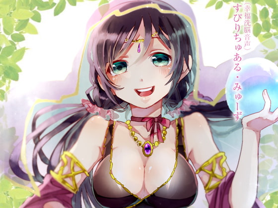(幸福洗脳音声)すぴりちゅある・みゅーず