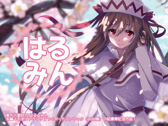 東方入眠抄10 はる☆みん