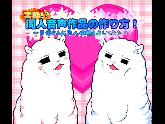 実録!?同人音声作品の作り方!~声優さんに同人依頼を出してみた~