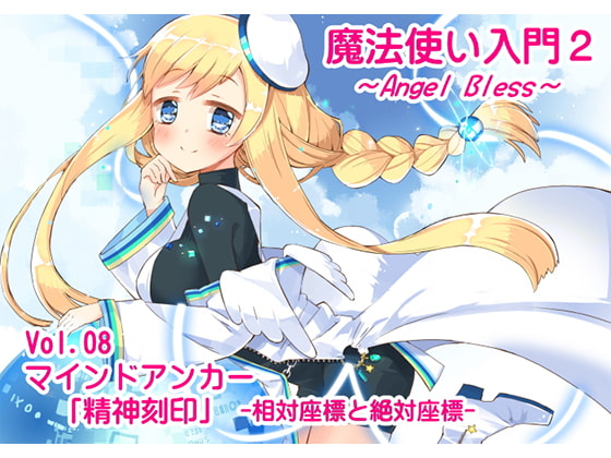 魔法使い入門2 -ANGEL BLESS- 第8巻 マインドアンカー「精神刻印」-相対座標と絶対座標-