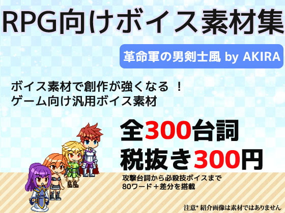 RPG向け素材集 革命軍の若手男性剣士リーダー風ボイス素材 by AKIRA