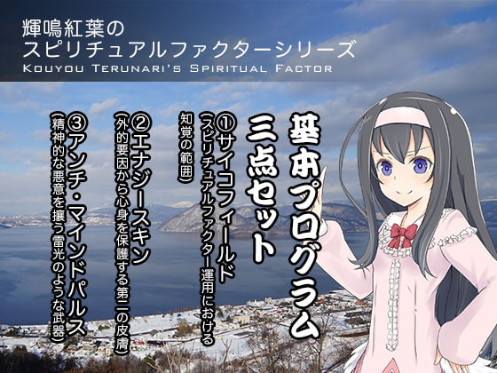輝鳴紅葉のスピリチュアルファクターシリーズ 基本プログラム三点セット