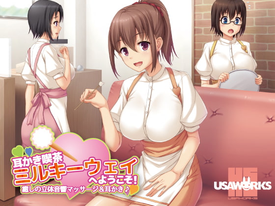 耳かき喫茶ミルキーウェイへようこそ!~癒しの立体音響マッサージ&耳かき♪~