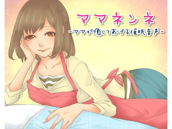 ママネンネ~ママが癒してあげる催○音声~
