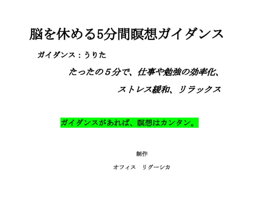 脳を休める5分間瞑想ガイダンス