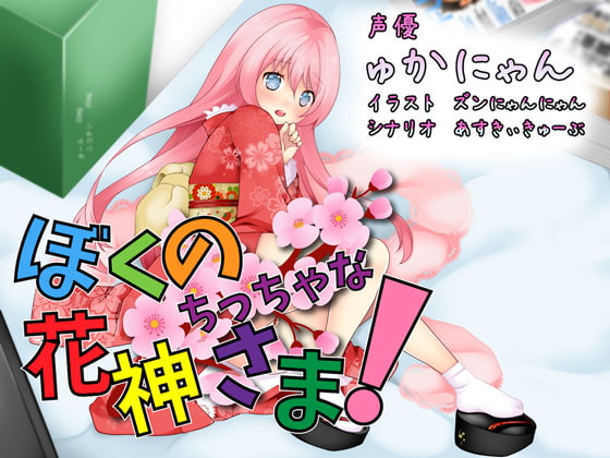 ぼくのちっちゃな花神さま!