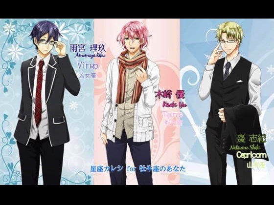 星座カレシVol2牡牛座のあなたへ