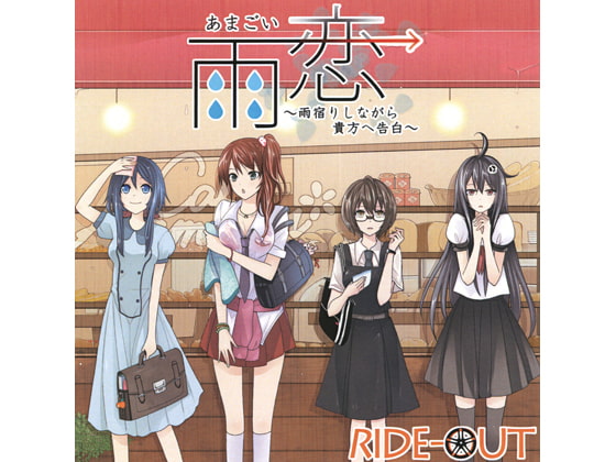 雨恋(あまごい)~雨宿りしながら貴方へ告白~