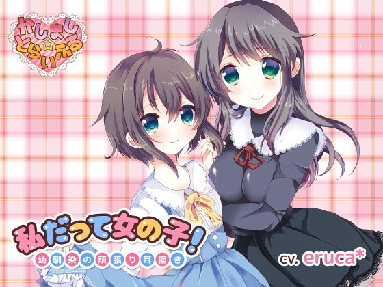 私だって女の子!~幼馴染の頑張り耳掻き~