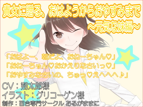 貴女に贈る、おはようからおやすみまで~元気な妹編~