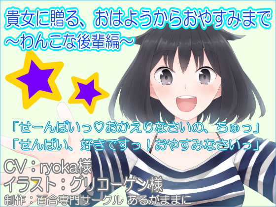 貴女に贈る、おはようからおやすみまで~わんこな後輩編~