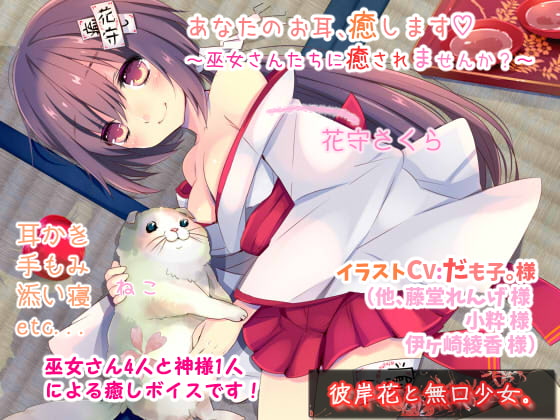 あなたのお耳、癒します ~巫女さんたちに癒されませんか?~