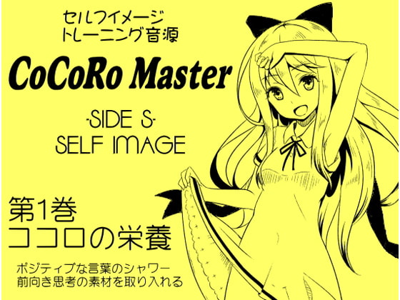 ココロマスターサイドS第1巻ココロの栄養 -ポジティブな言葉のシャワー・前向きな思考の素材を取り入れる-「天之川ゆらぎのセルフイメージトレーニング」