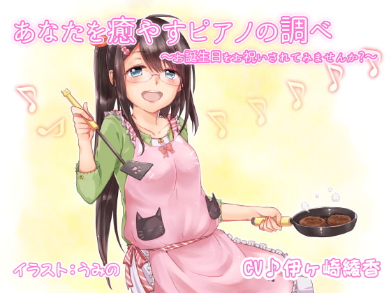 あなたを癒やすピアノの調べ ~お誕生日をお祝いされてみませんか?~