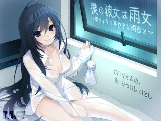 僕の彼女は雨女 〜彼シャツと耳かきと雨音と〜(全年齢版)