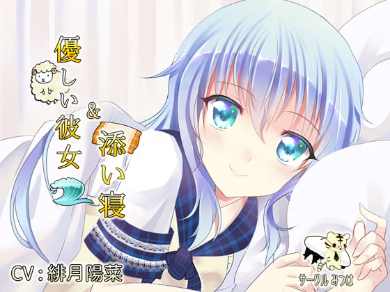 【癒し・添い寝】優しい彼女と添い寝