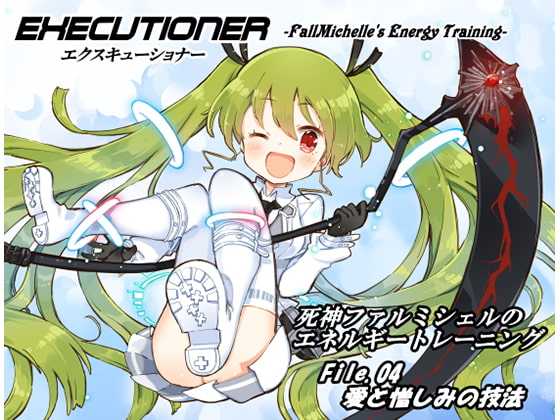 エクスキューショナー File.04 愛と憎しみの技法 ~死神ファルミシェルのエネルギートレーニング~