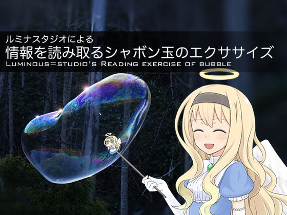 ルミナスタジオによる 情報を読み取るシャボン玉のエクササイズ