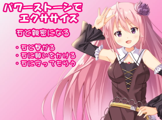 パワーストーンでエクササイズ 石と親密になる -石と繋がる・石に願いをかける・石に守ってもらう-