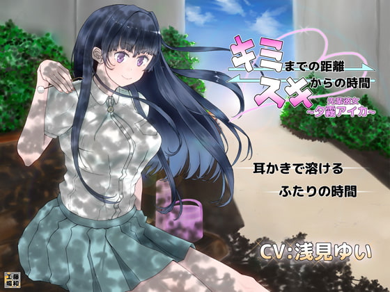 キミまでの距離スキからの時間 ~先輩彼女夕霧アイカ~