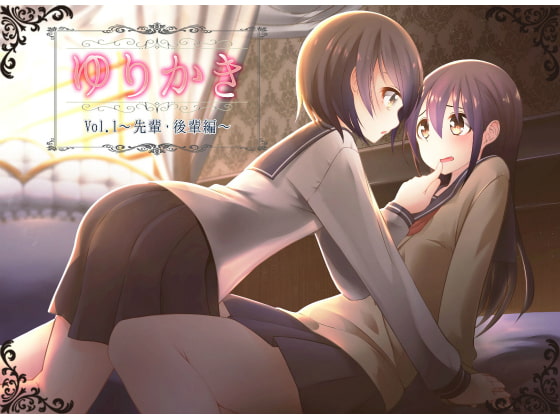 【百合耳かき】ゆりかき!~先輩後輩編~【立体音響】