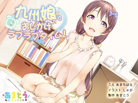 九州娘とおしかけラブラブタイム!【ダミーヘッド&ダミーボディマイク使用】