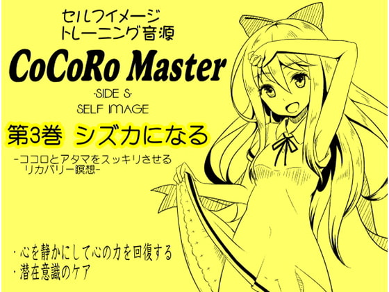 ココロマスターサイドS 第3巻:シズカになる -ココロとアタマをスッキリさせるリカバリー瞑想-「天之川ゆらぎのセルフイメージトレーニング」