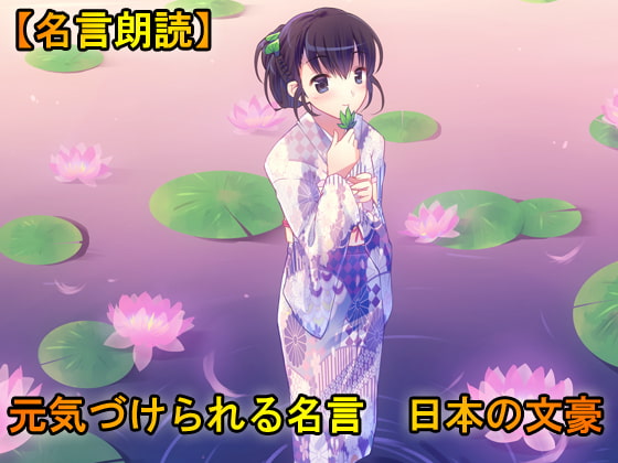 【名言朗読】元気づけられる名言 日本の文豪