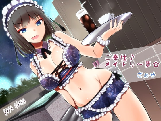 ご奉仕♪メイドり~夢☆さぁや 洗体恋姫 全年齢版