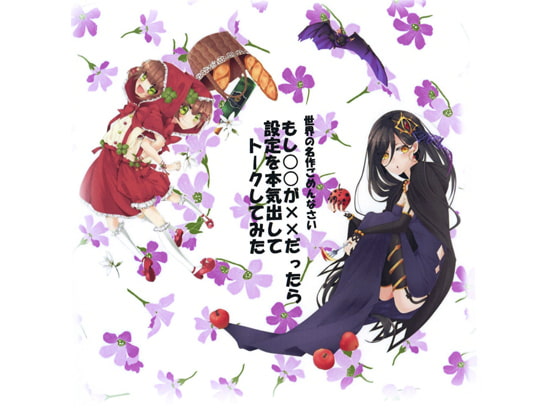 世界の名作ごめんなさい もし○○が××だったら設定を本気出してトークしてみた