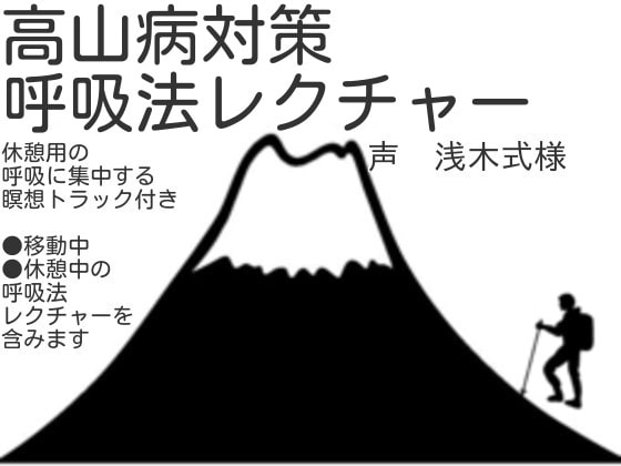 高山病対策呼吸法レクチャー
