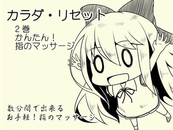 カンタン!指のマッサージ音源 -カラダ・リセット第2巻-
