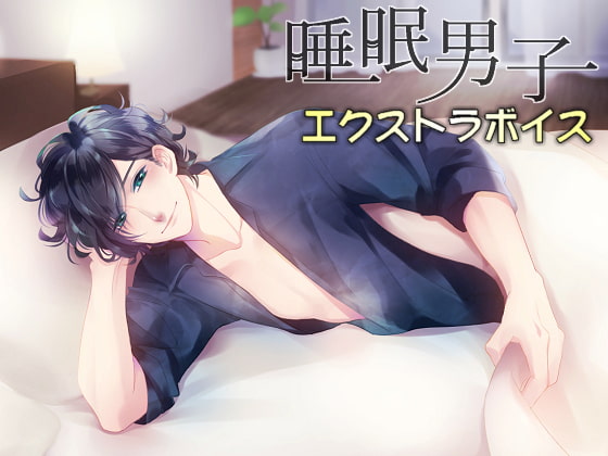 睡眠男子 EXTRA VOICE