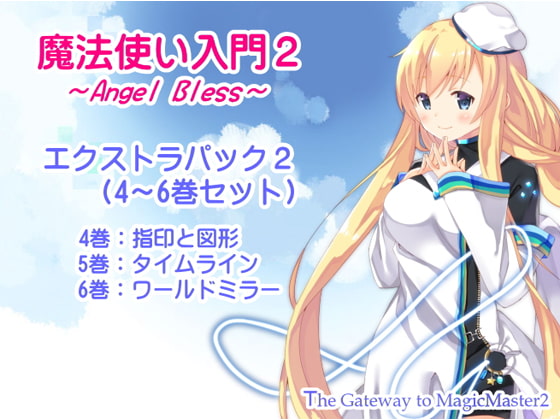 魔法使い入門2 -ANGEL BLESS- エクストラパック2 (魔法使い入門2 4~6巻まとめパック)
