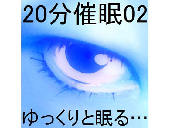 20分催○02「ゆっくりと眠る…」