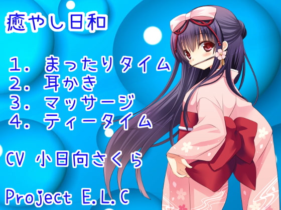 【耳かき】癒やし日和【マッサージ】