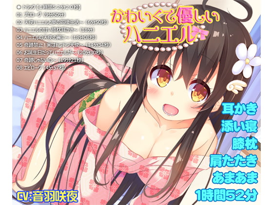 【耳かき・添い寝・膝枕・肩たたき・あまあま】かわいくて優しいハニエル【1時間52分20秒】