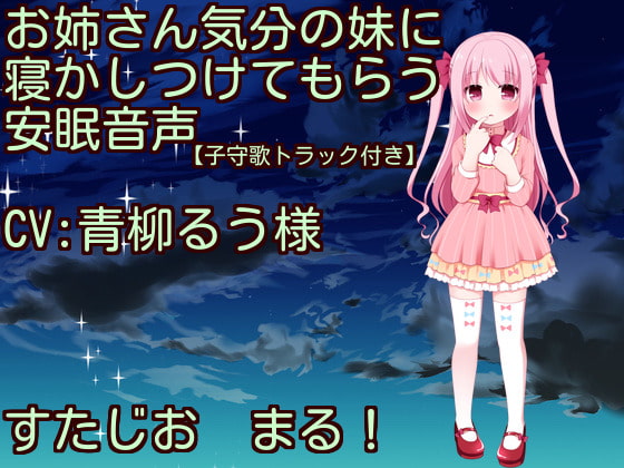 【子守歌・おなかポンポン】お姉さん気分の妹に寝かしつけてもらう安眠音声