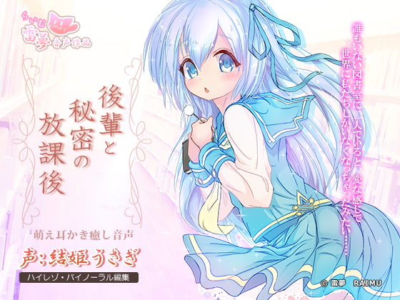 【耳かき・癒やし】後輩と秘密の放課後 -萌え音声-【ハイレゾ96Hz・24bit】