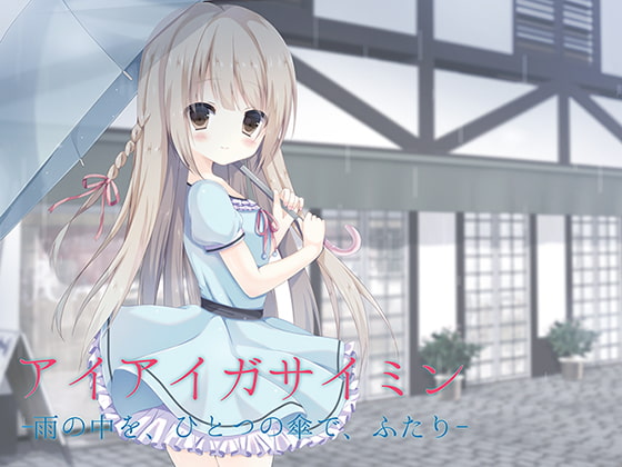 アイアイガサイミン -雨の中を、ひとつの傘で、ふたり-
