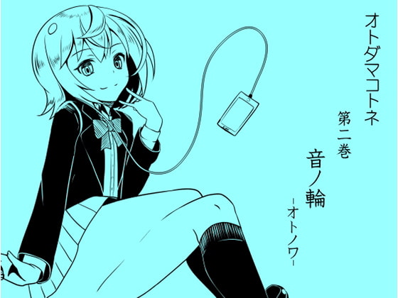 オトダマコトネ act.02 音ノ輪 -オトノワ-