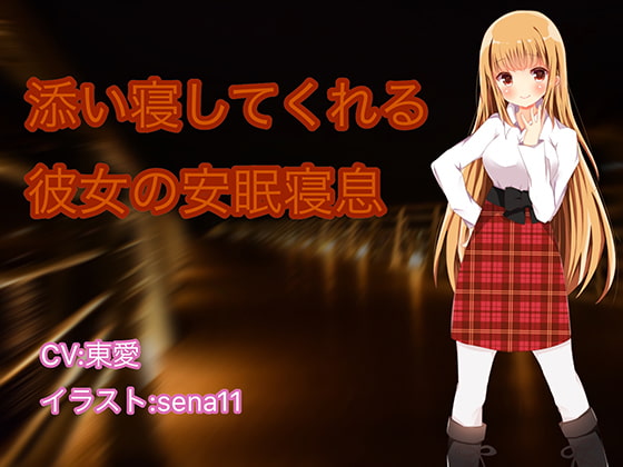 添い寝してくれる彼女の安眠寝息