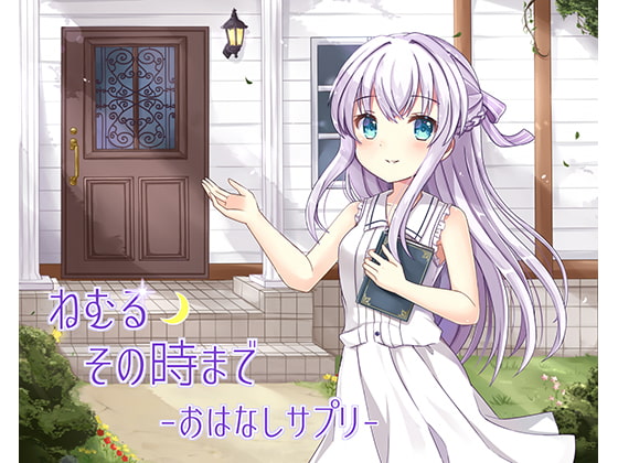 ねむるその時まで-おはなしサプリ-